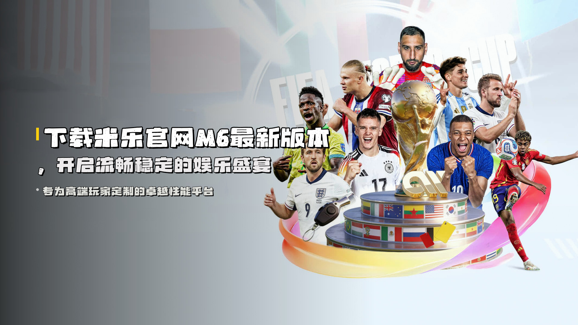 下载米乐官网M6最新版本，开启流畅稳定的娱乐盛宴