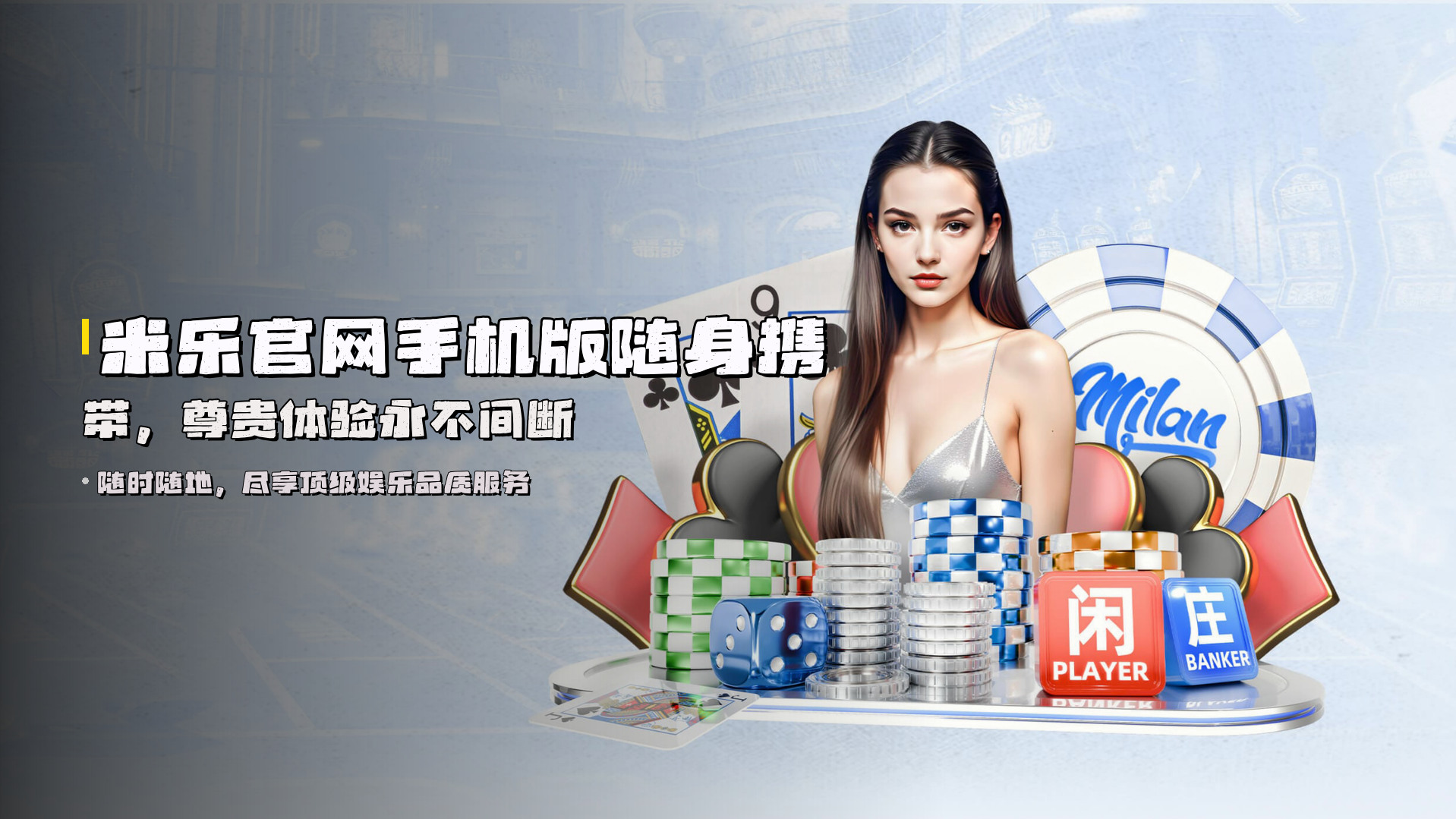 米乐官网手机版随身携带，尊贵体验永不间断